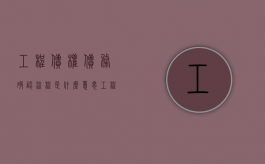 工程债权债务确认流程是什么意思（工程债权债务确认流程是什么样的）
