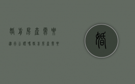婚前房产需要进行公证吗（婚前房产需要公证才有效吗）