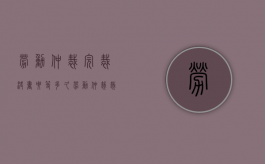 劳动仲裁完裁决书要等多久（劳动仲裁裁决后还能起诉吗）