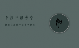 如何申请先予执行（向法院申请先予执行）