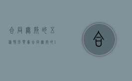 合同无效的五种情形（买卖合同无效的12种情形）