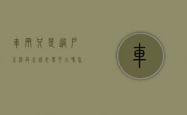 车辆只是过户,不涉及金钱交易可以吗怎么办（车过户花钱不）