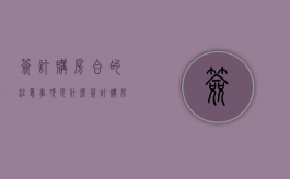 签订购房合的注意事项是什么（签订购房合同应该注意什么）