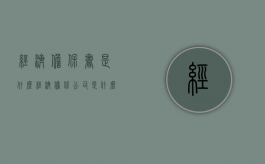 经济担保书是什么（经济担保公司是什么意思）