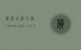 货款走法人账户职务侵占罪成立吗（公司法人个人账户收款）
