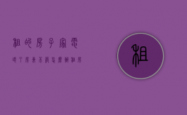 租的房子家电坏了,房东不管怎么办（租房电器坏了房东不管怎么办）