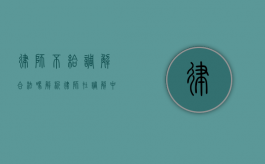 律师不给调解合法吗？解析律师在调解中的角色与合法性