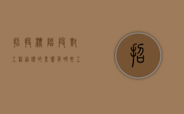 招投标阶段对工程造价的影响有哪些（工程招投标阶段的造价管理）