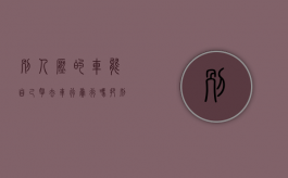 别人压的车能自己拿去车行卖行吗（把别人车压了会坐牢吗怎么处理）
