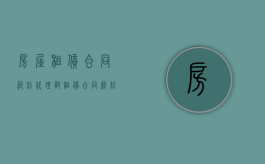 房屋租赁合同纠纷代理词（租赁合同纠纷答辩状范本）