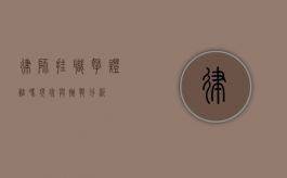 律师挂职拿证难吗？现状与挑战分析