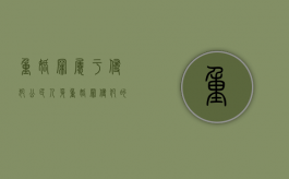 重婚罪属于侵犯公民人身（重婚罪侵犯的法益 合法夫妻的配偶权）