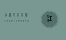 江苏高利贷罪立案标准（高利转贷罪的利率标准）