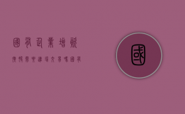 国有企业增资扩股需要进场交易吗（国有公司增资扩股法律意见书）