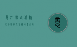 意外伤害保险理赔程序是怎样的（意外险怎样赔偿）