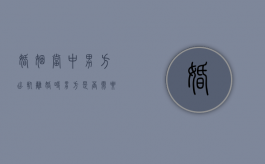 婚姻当中男方出轨,离婚时男方是否需要净身出户（男方出轨离婚后还能和好吗）