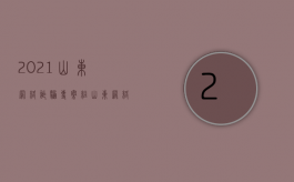 2021山东网络诈骗专案组（山东网络诈骗专案组联系方式）