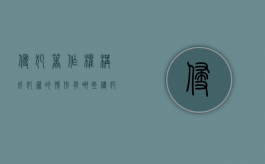 侵犯著作权构成犯罪的情形有哪些（侵犯著作权罪的四个要件）