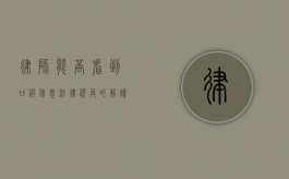 律师能否看到口供信息？法律视角的解读与探讨