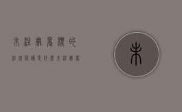 未注册商标的法律保护是什么？（未注册商标可以使用吗）