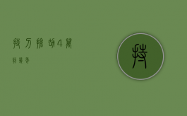 持刀抢劫4万判几年