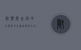 附期限合同中的期限是怎样（附期限合同例子）