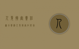 人身损害责任划分案例（人身损害如何判责）