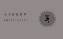 区块链信息服务备案信息要定期查验吗（区块链信息服务备案管理）