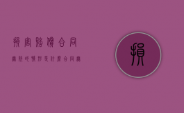 损害赔偿合同无效的情形是什么？（合同无效产生的损害赔偿责任属于）
