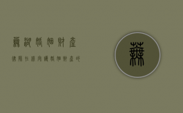 芜湖婚姻财产律师在线，守护婚姻财产的法律守护者