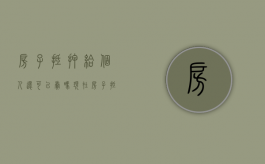 房子抵押给个人还可以卖吗现在（房子抵押给个人还可以卖吗合法吗）