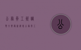 公务员工资调整方案最新消息（公务员工资调整标准表）