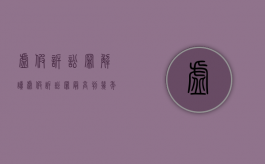 虚假诉讼罪解读（虚假诉讼罪最高判几年）