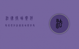 法律援助案件受理须知（法律援助案件受理须知范文）