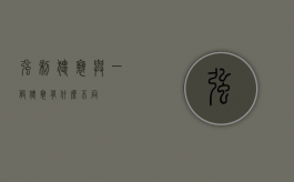 强制猥亵与一般猥亵有什么不同