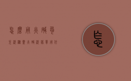 怎么用火碱勾兑洗涤灵（火碱洗床单用什么水配比）