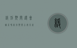 缓刑期间还会调查吗（缓刑期间公安系统会监控吗现在怎么办）
