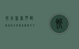 忻州聚众斗殴罪律师收费最新标准是多少（忻州聚众斗殴罪律师收费最新标准是多少钱）