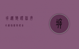 拆迁听证程序（拆迁补偿听证会）