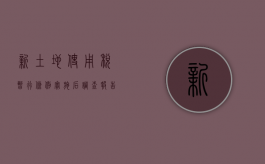 新《土地使用税暂行条例》实施后调查报告范文（土地使用税调研）