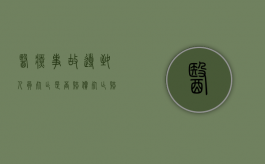 医疗事故导致人员死亡是否赔偿死亡赔偿金（医疗事故致人死亡赔偿标准的依据）