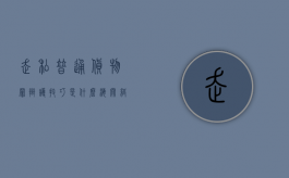 走私普通货物罪辩护技巧是什么（海关缉私案量刑标准）