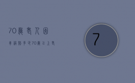 70岁老人因车祸赔多少（70岁以上老人车祸死亡赔偿金多少）