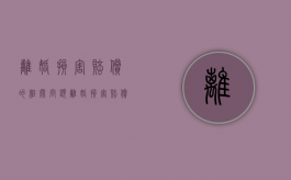 离婚损害赔偿的相关问题（离婚损害赔偿的问题）