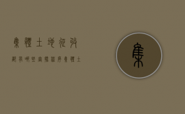 集体土地征收都有哪些审批程序（集体土地征收程序步骤）