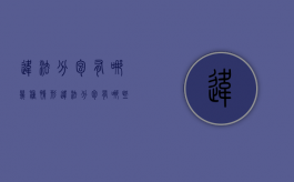 违法分包有哪几种情形（违法分包有哪些表现形式）