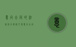 意向合同的法律效力被认可吗？（意向合同法律规定）