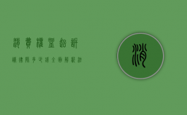 消费权益起诉请律师多少钱？全面解析法律费用与维权成本