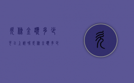 欠条金额多少可以上诉呢（欠条金额多少可以上诉法院）