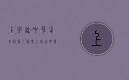上班途中发生车祸算工伤吗（上班途中发生车祸算工伤吗?）